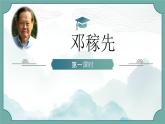 邓稼先第一课时课件