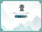 邓稼先第一课时课件