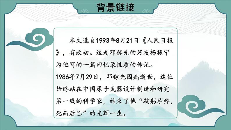 邓稼先第一课时课件04