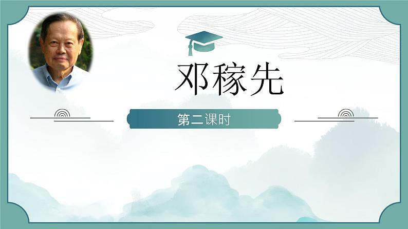 邓稼先第二课时课件第1页