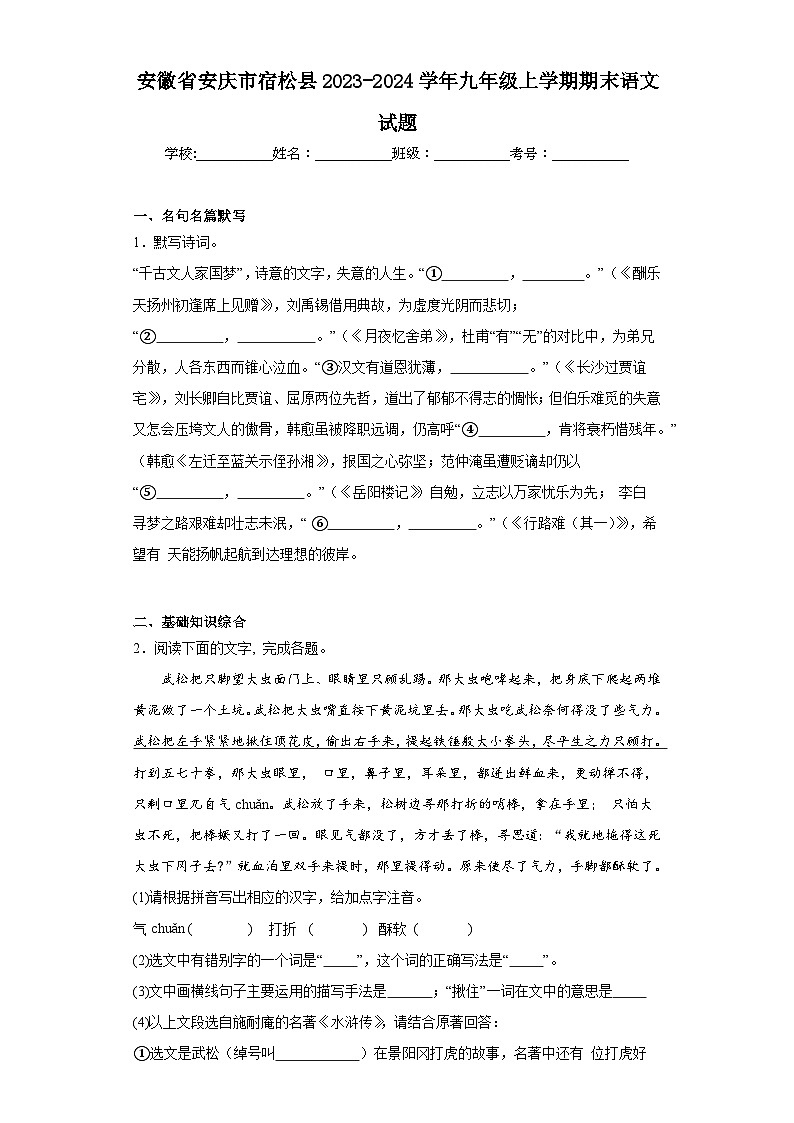 安徽省安庆市宿松县2023-2024学年九年级上学期期末语文试题(含答案)第1页