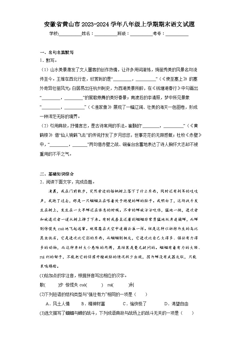 安徽省黄山市2023-2024学年八年级上学期期末语文试题(含答案)第1页