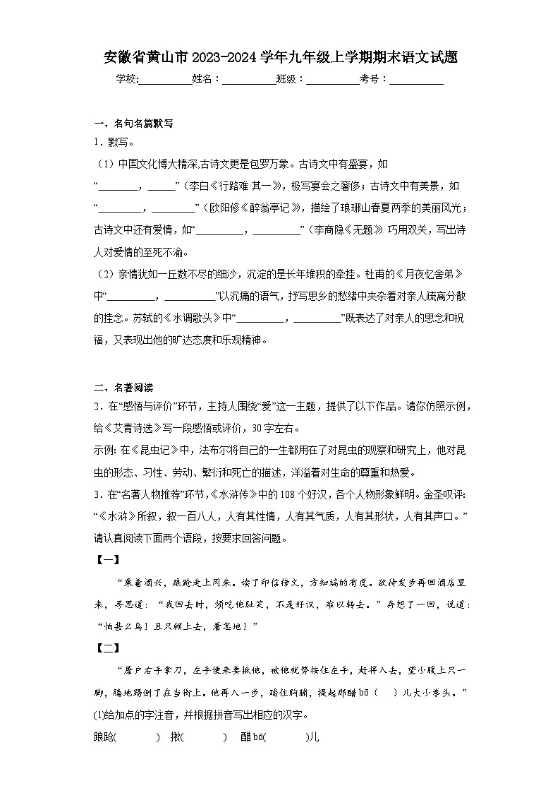 安徽省黄山市2023-2024学年九年级上学期期末语文试题(含答案)第1页