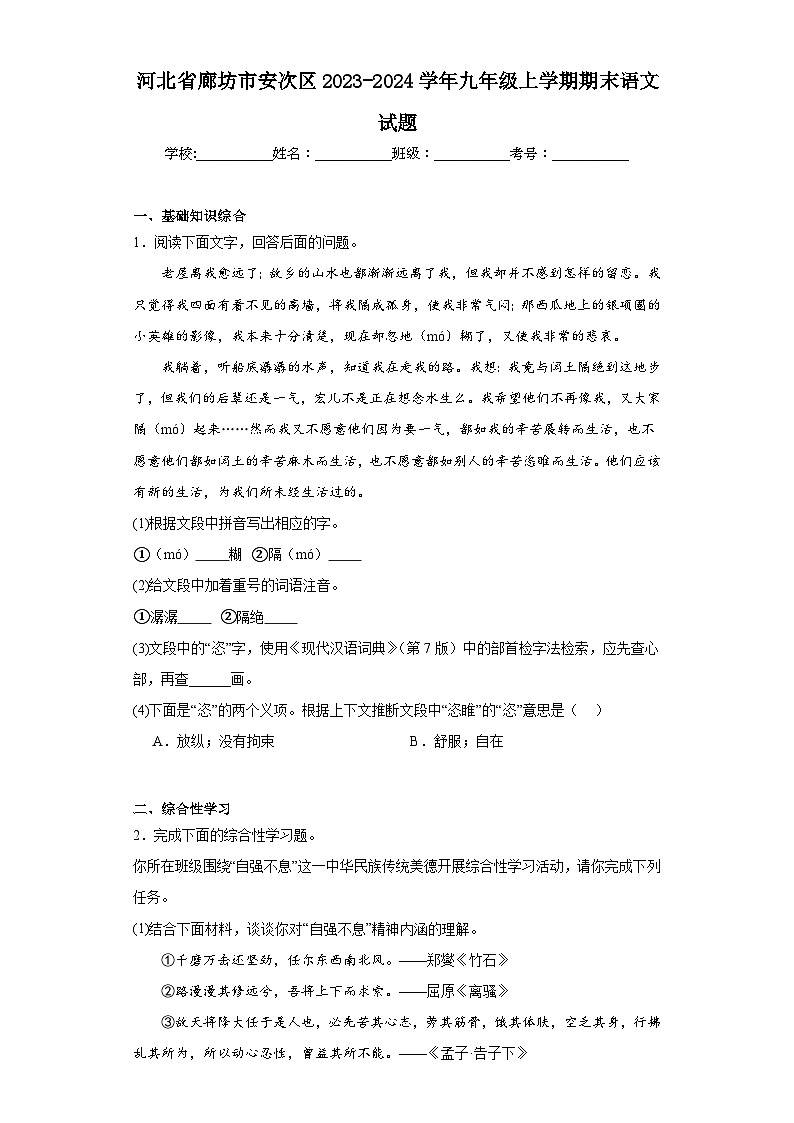 河北省廊坊市安次区2023-2024学年九年级上学期期末语文试题(含答案)01
