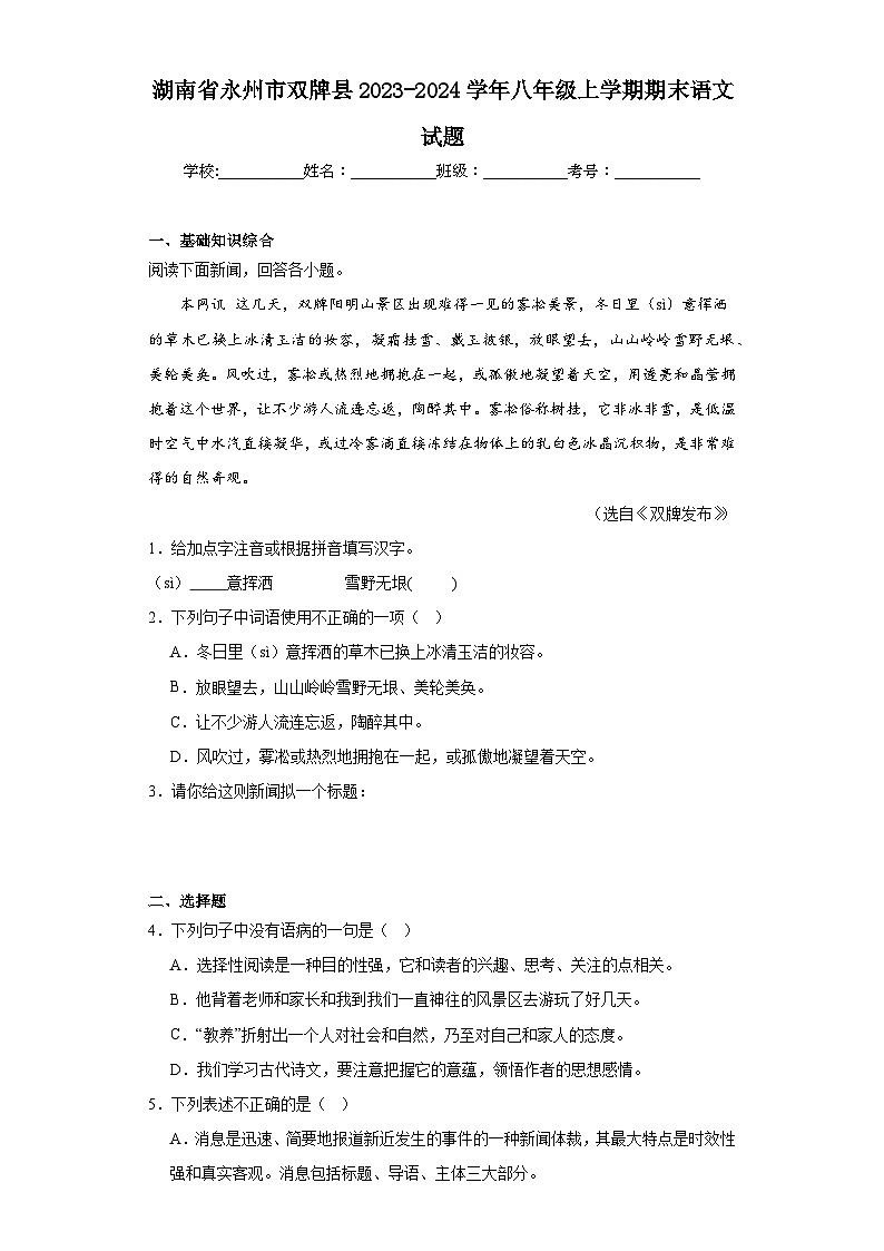 湖南省永州市双牌县2023-2024学年八年级上学期期末语文试题(含答案)第1页