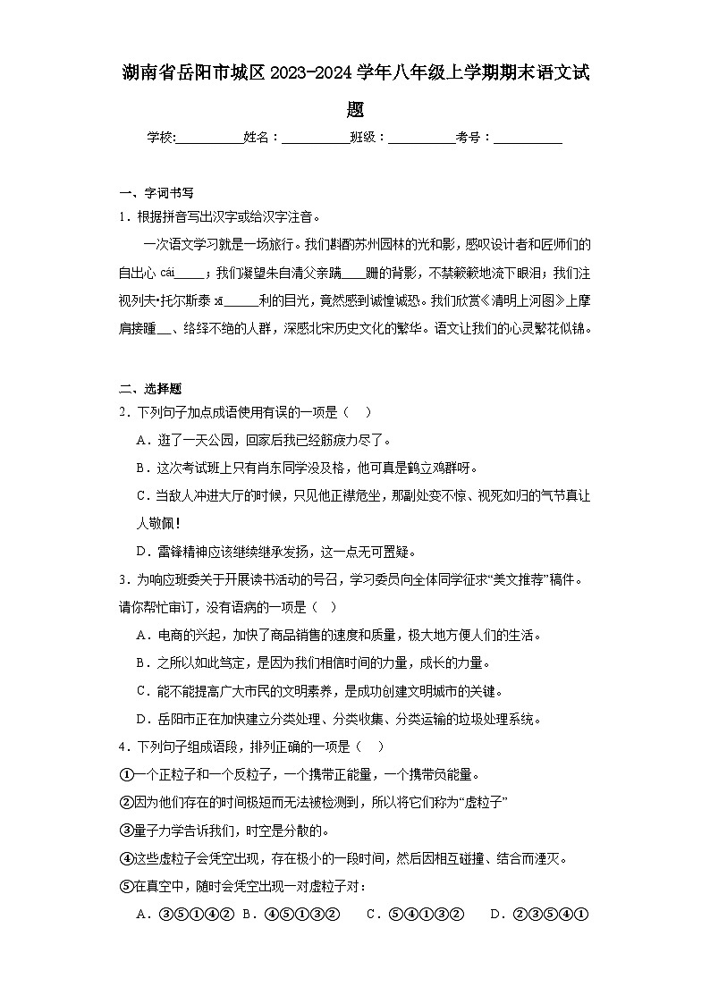 湖南省岳阳市城区2023-2024学年八年级上学期期末语文试题(含答案)01