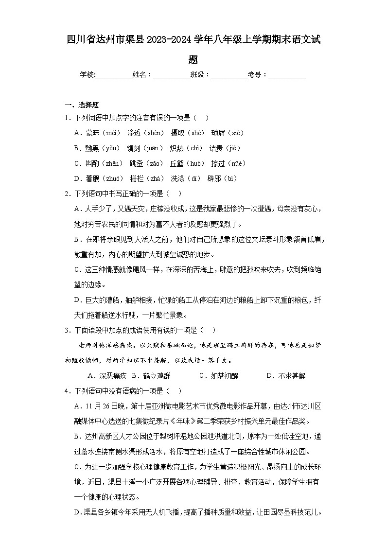 四川省达州市渠县2023-2024学年八年级上学期期末语文试题(含答案)01