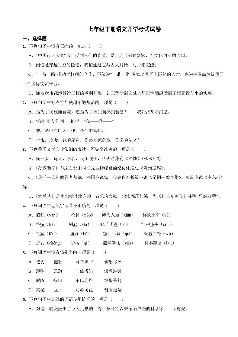部编版2024年七年级下册语文开学考试试卷附答案第1页
