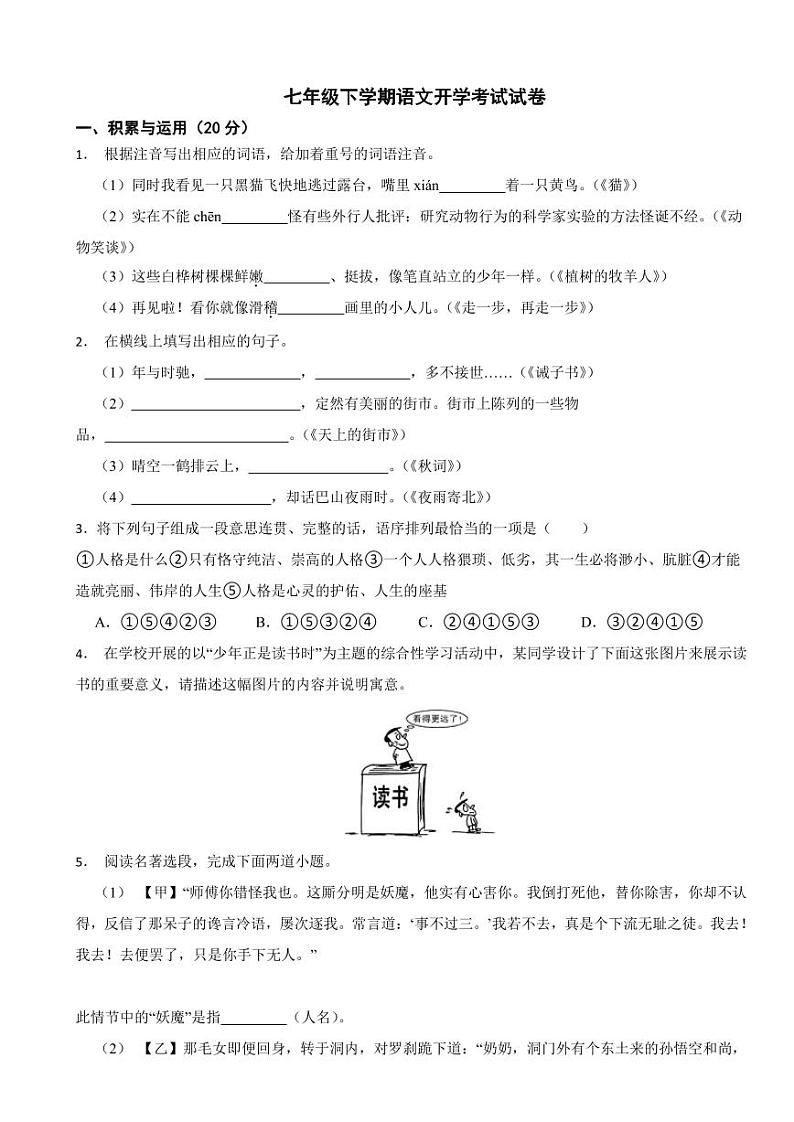 河北省唐山市2024年七年级下学期语文开学考试试卷附答案01