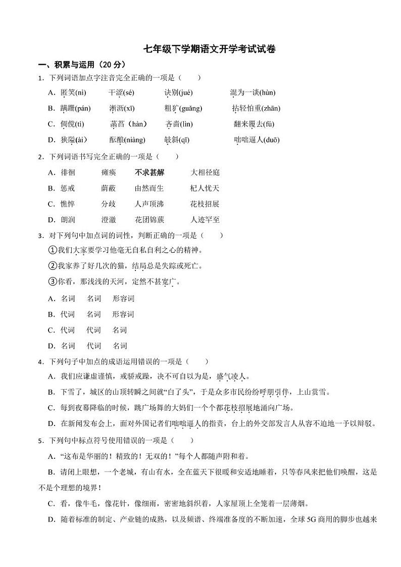 吉林省长春市2024年七年级下学期语文开学考试试卷附答案第1页