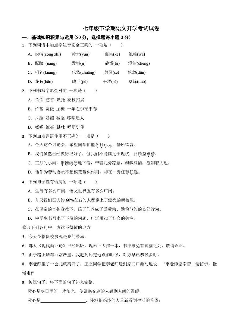 四川省眉山市2024年七年级下学期语文开学考试试卷附答案01