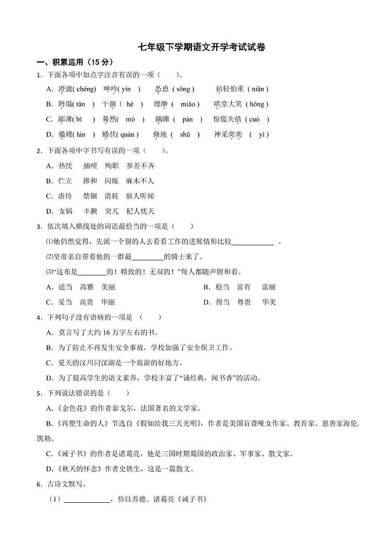 四川省自贡市2024年七年级下学期语文开学考试试卷附答案第1页