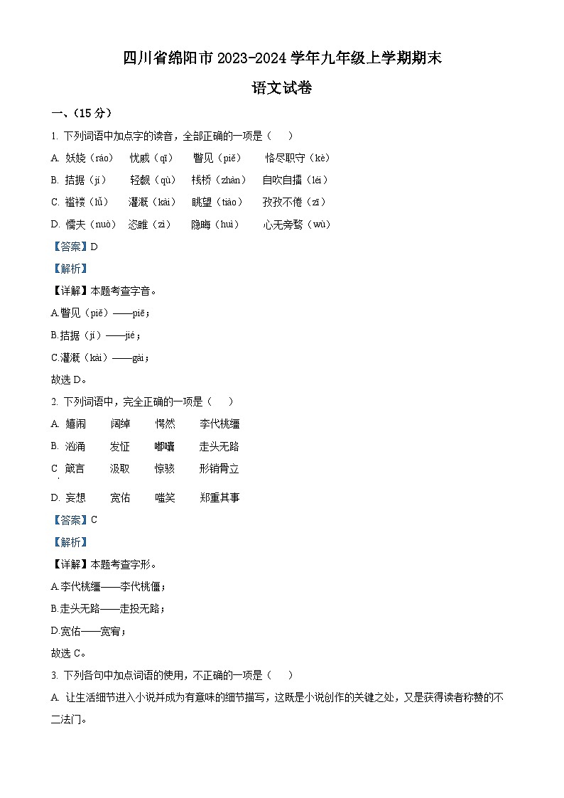 13，四川省绵阳市2023-2024学年九年级上学期期末语文试题01