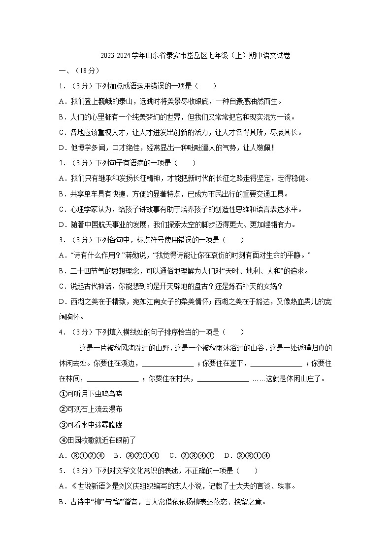 15，山东省泰安市岱岳区2023-2024学年七年级上学期11月期中语文试题01