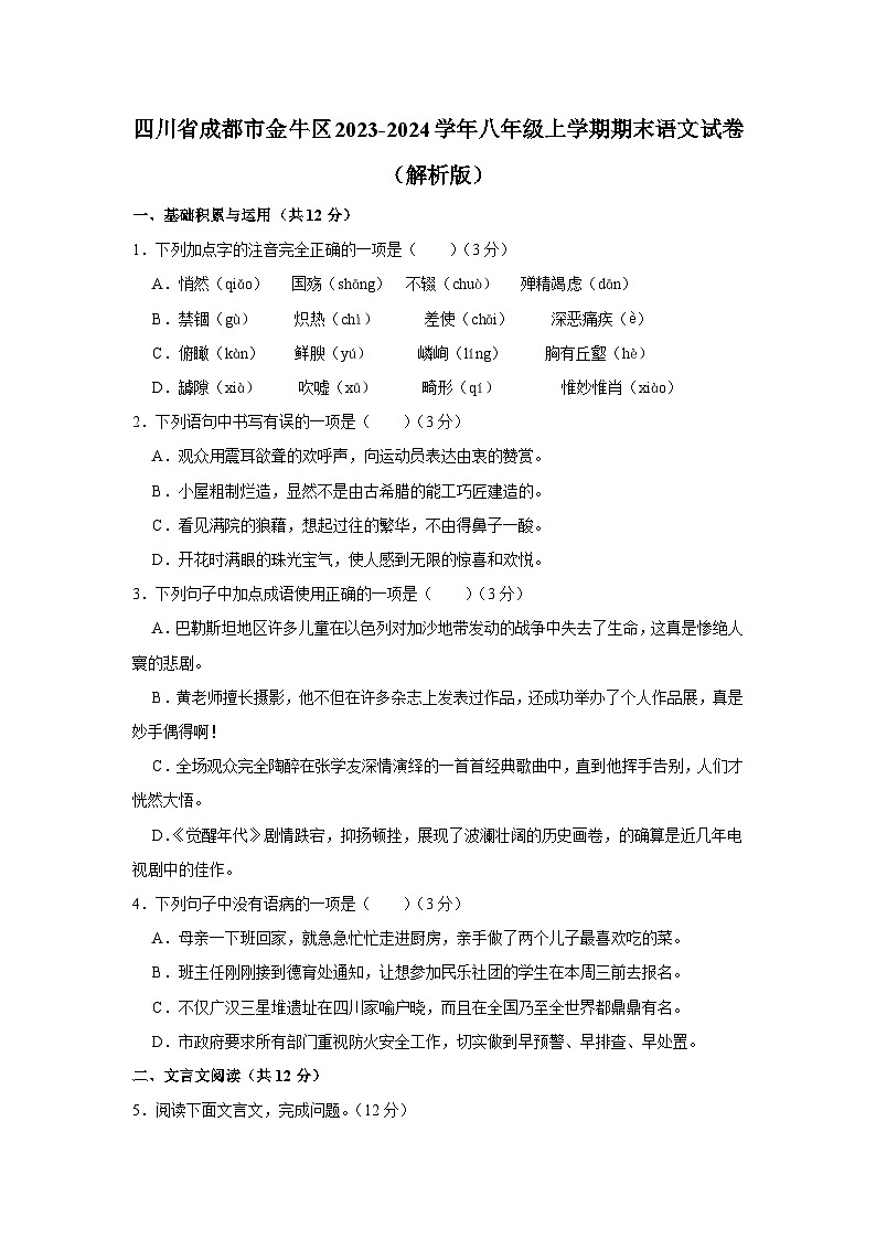 18，四川省成都市金牛区2023-2024学年八年级上学期期末语文试卷第1页