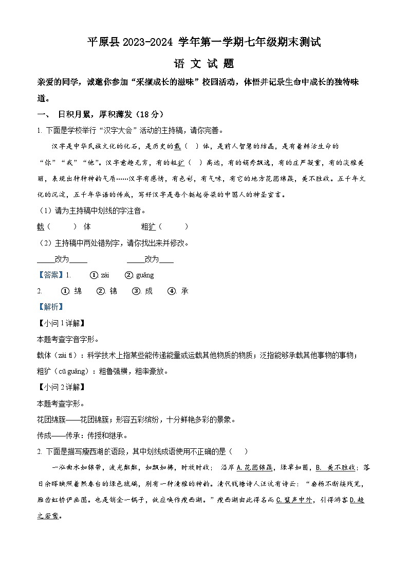21，山东省德州市平原县2023-2024学年七年级上学期期末语文试题第1页