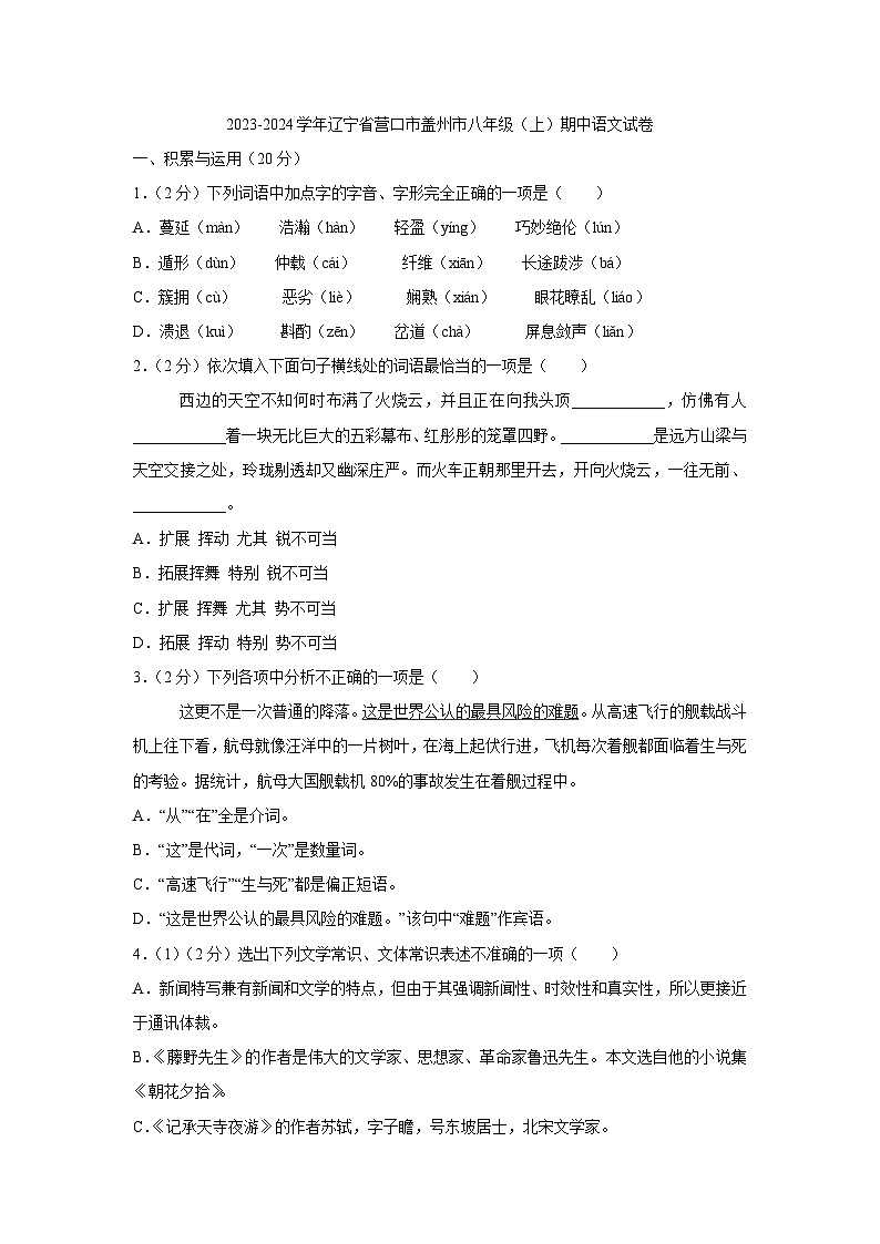 23，辽宁省营口市盖州市2023-2024学年八年级上学期期中考试语文试卷01