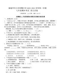 24，福建师范大学附属中学2023-2024学年七年级上学期期末考试语文试卷