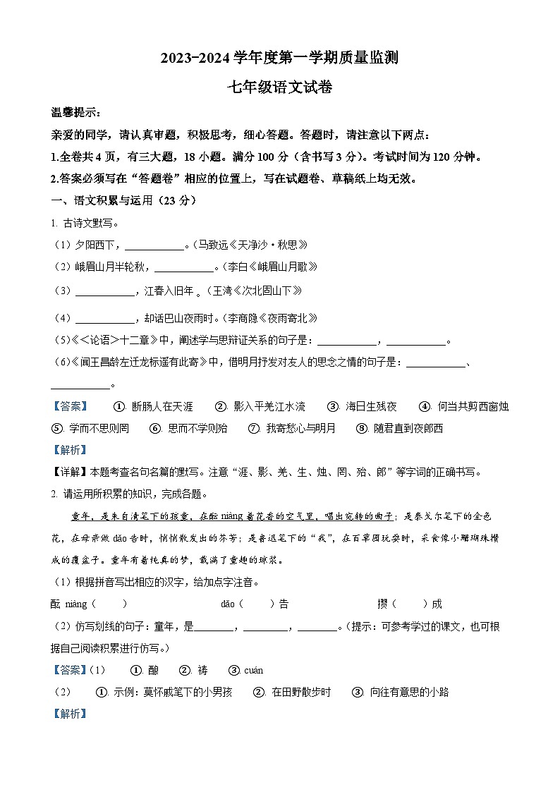 30，安徽省宣城市宁国市2023-2024学年七年级上学期期末语文试题01