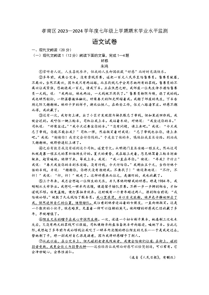 31，湖北省孝感市孝南区2023—2024学年七年级上学期期末学业水平监测语文试卷第1页