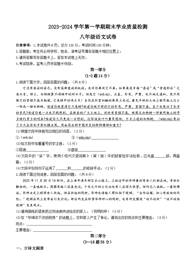 32，河北省廊坊市安次区2023-2024学年八年级上学期期末语文试题()第1页