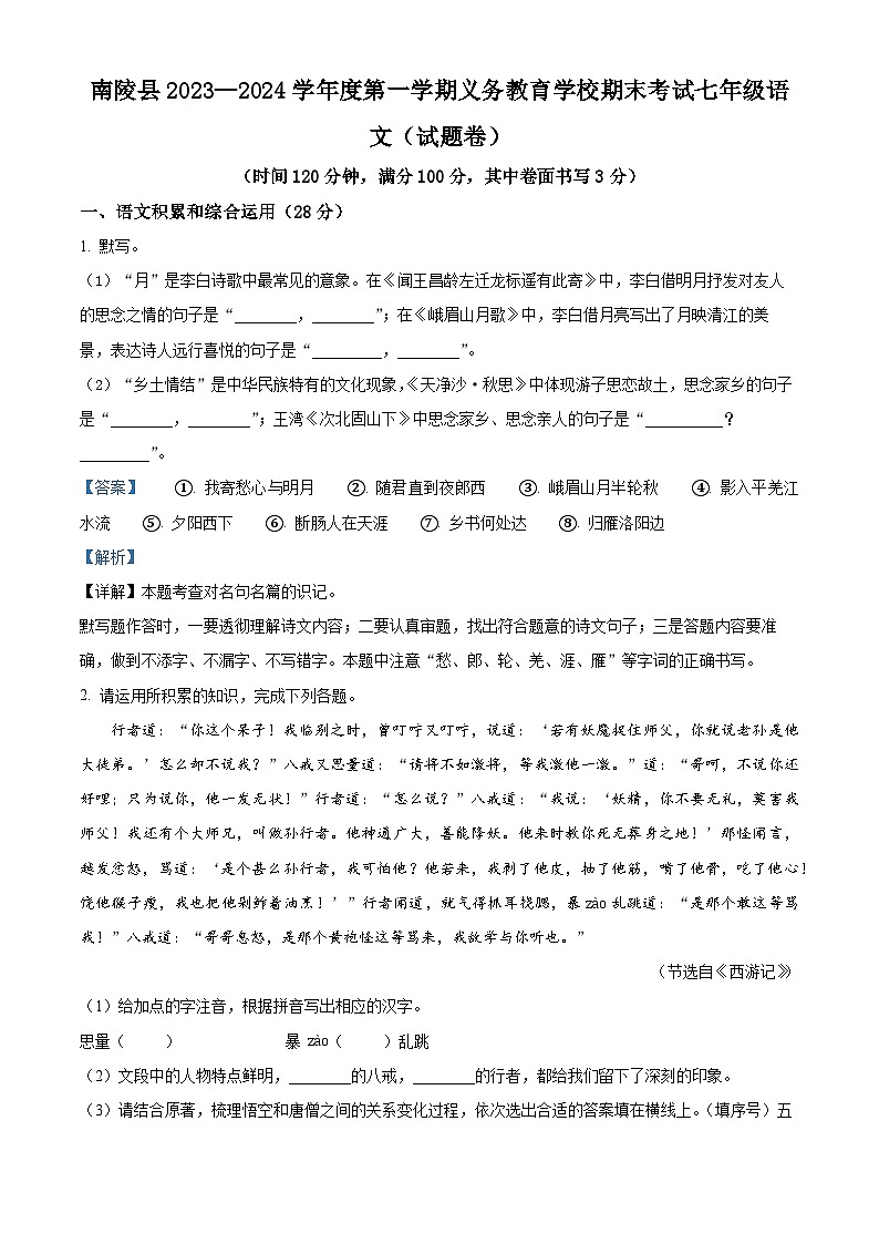 33，安徽省芜湖市南陵县2023-2024学年七年级上学期期末语文试题第1页