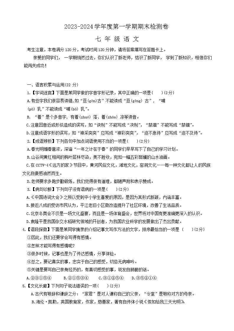38，湖南省岳阳市平江县2023-2024学年七年级上学期1月期末语文试题第1页