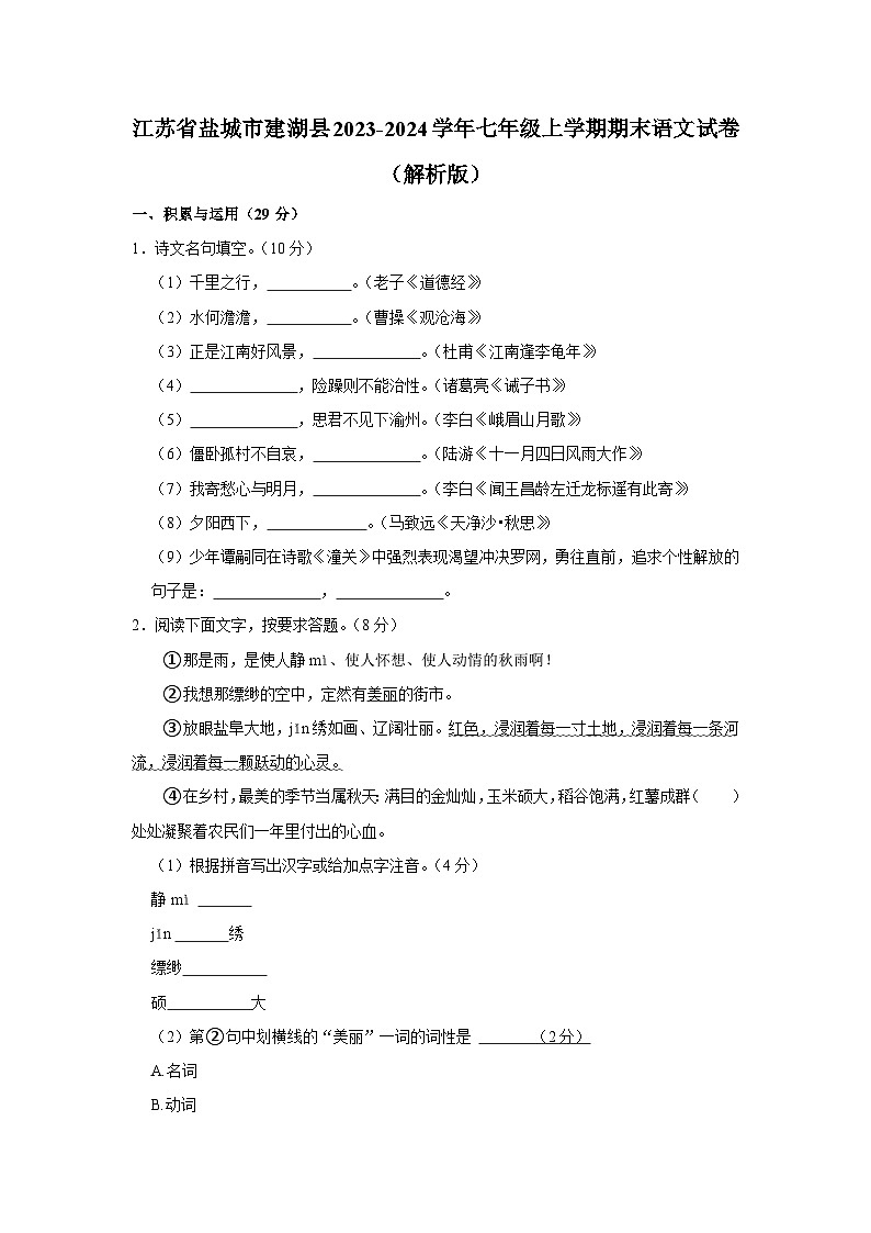 51，江苏省盐城市建湖县2023-2024学年七年级上学期期末考试语文试卷第1页