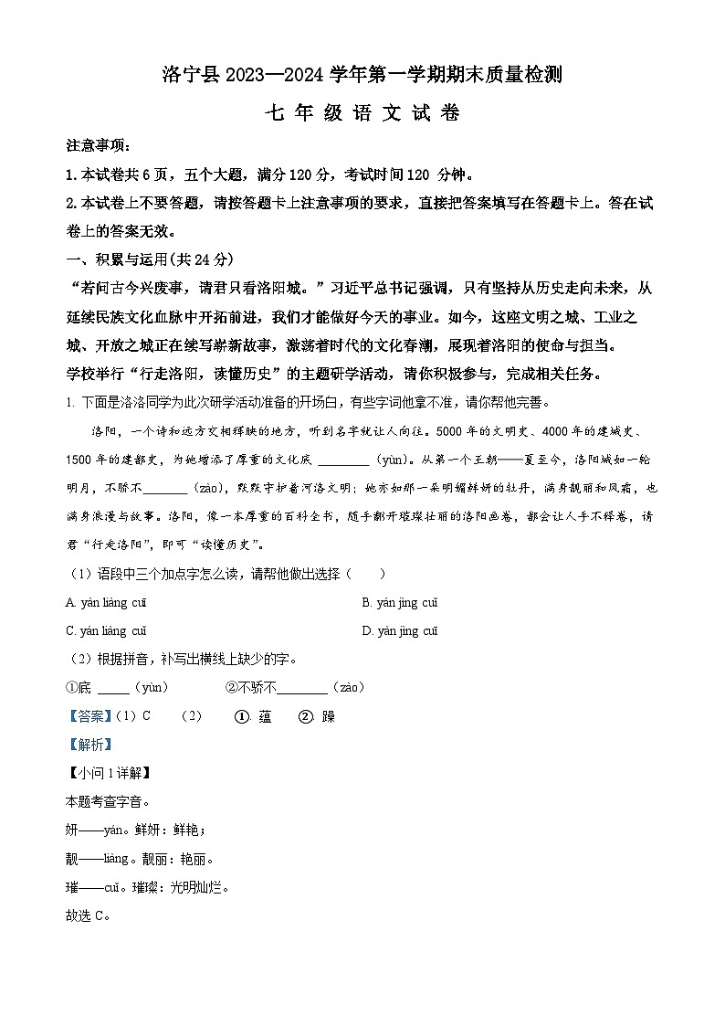 54，河南省洛阳市洛宁县2023-2024学年七年级上学期期末语文试题01