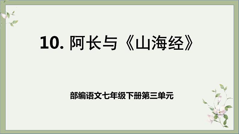 第10课《阿长与山海经》课件+教学设计+分层作业 部编版语文七年级下册01