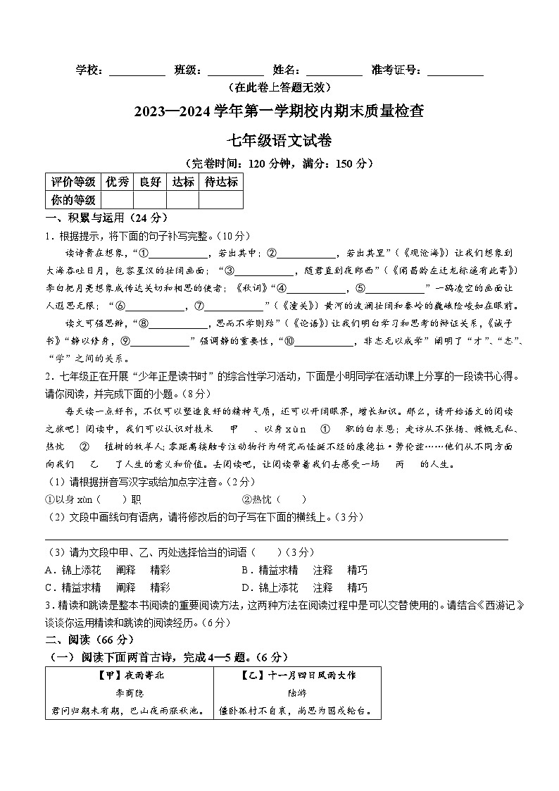 福建省福州市仓山区2023-2024学年七年级上学期期末语文试题第1页