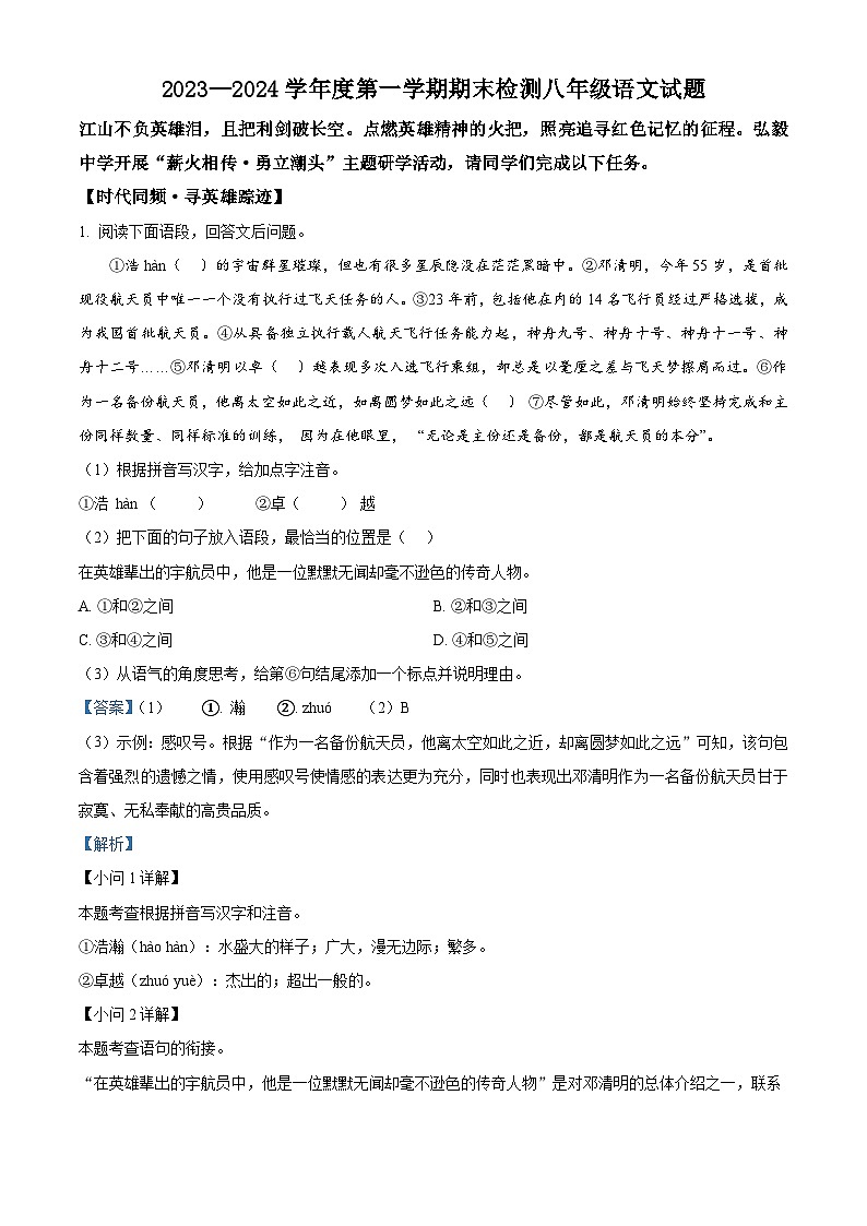 山东省德州市德城区2023-2024学年八年级上学期期末语文试题第1页