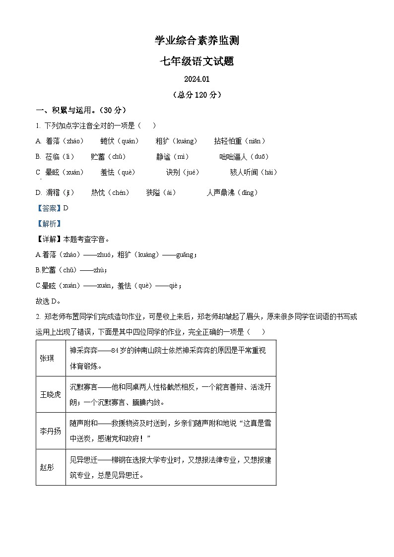 山东省枣庄市2023-2024学年七年级上学期期末语文试题第1页