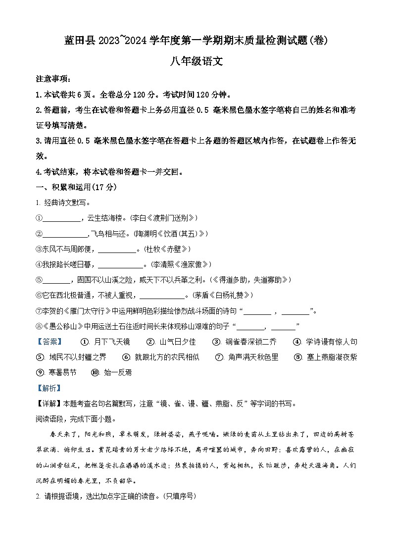 陕西省西安市蓝田县2023-2024学年八年级上学期期末语文试题01
