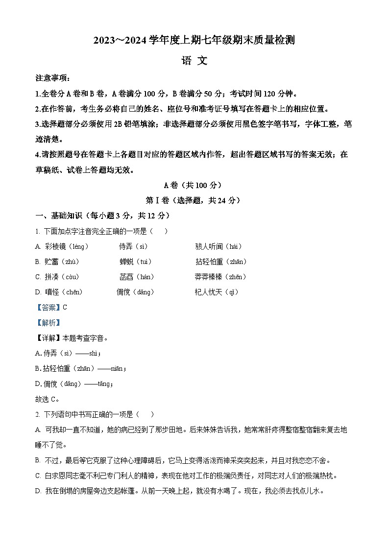 四川省成都市邛崃市2023-2024学年七年级上学期期末语文试题01