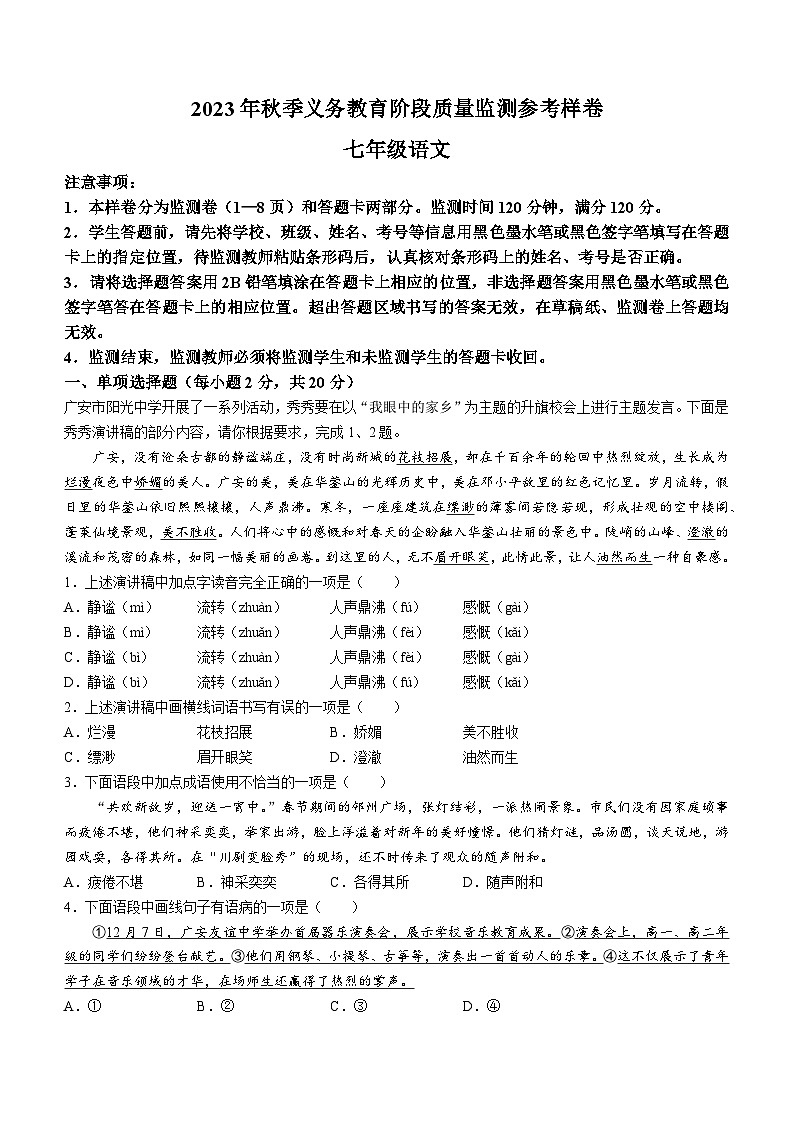 四川省广安市广安区2023-2024学年七年级上学期期末语文试题第1页