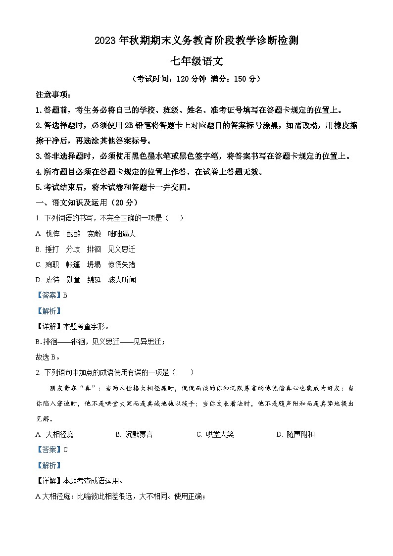 四川省宜宾市兴文县2023-2024学年七年级上学期期末语文试题第1页