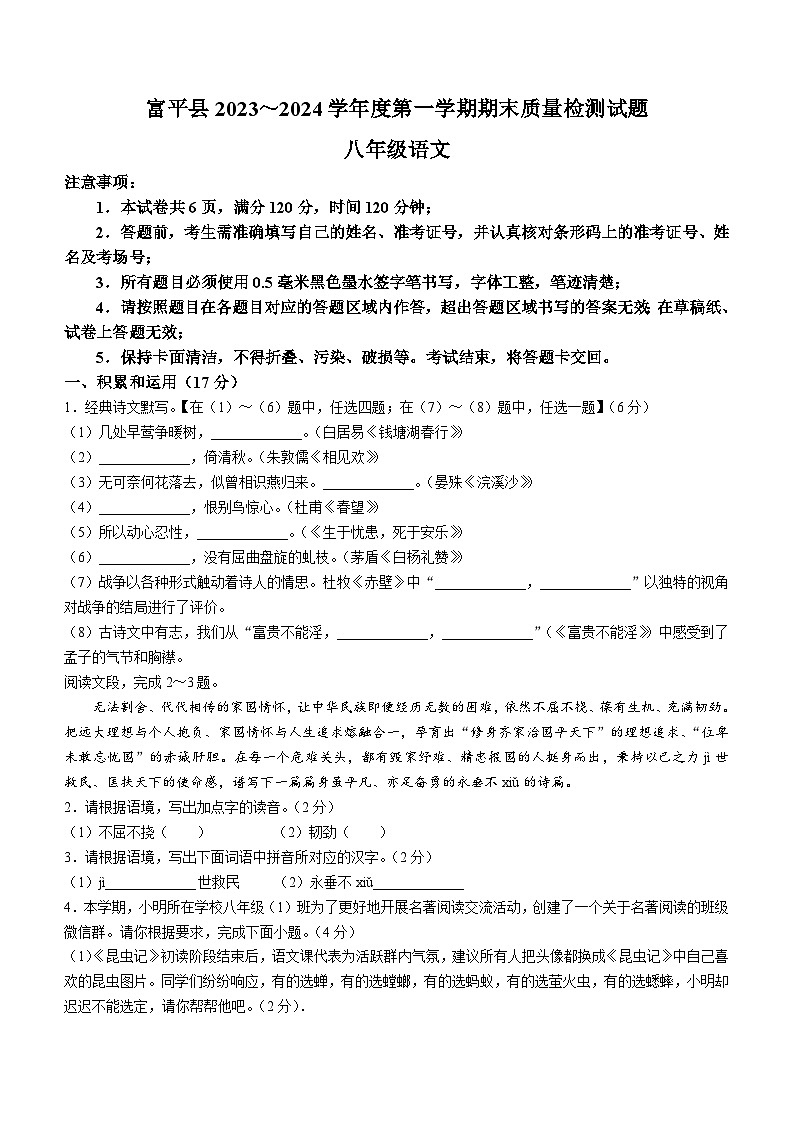 09，陕西省渭南市富平县2023-2024学年八年级上学期期末语文试题第1页