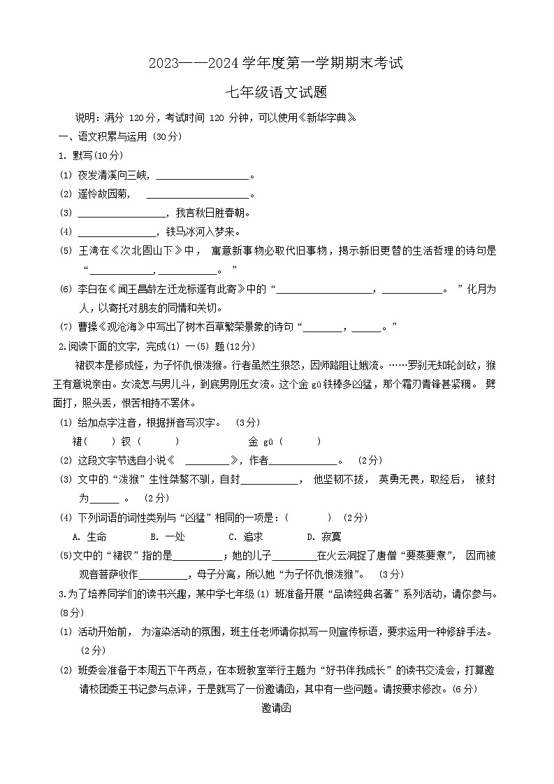 13，安徽省池州市青阳县2023-2024学年七年级上学期1月期末语文试题01