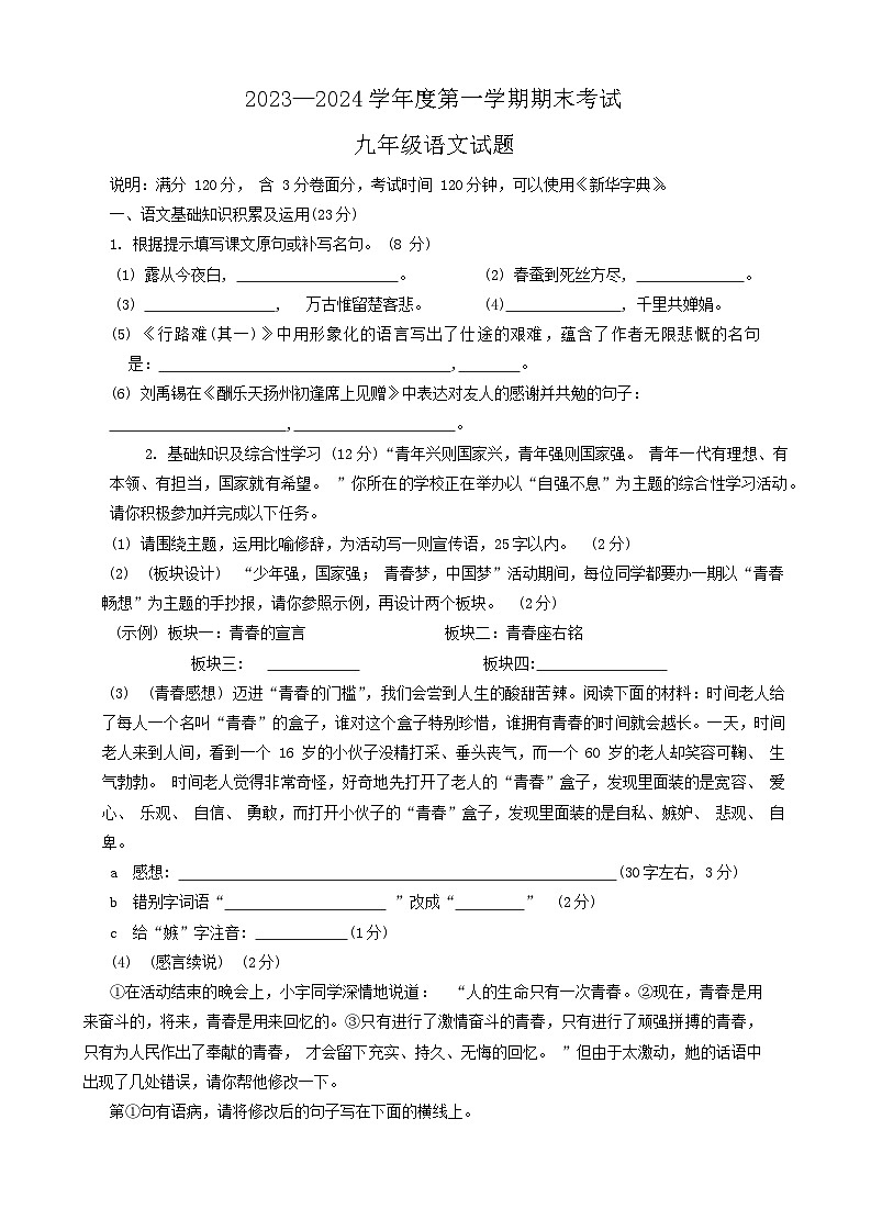 14，安徽省池州市青阳县2023-2024学年九年级上学期1月期末语文试题01