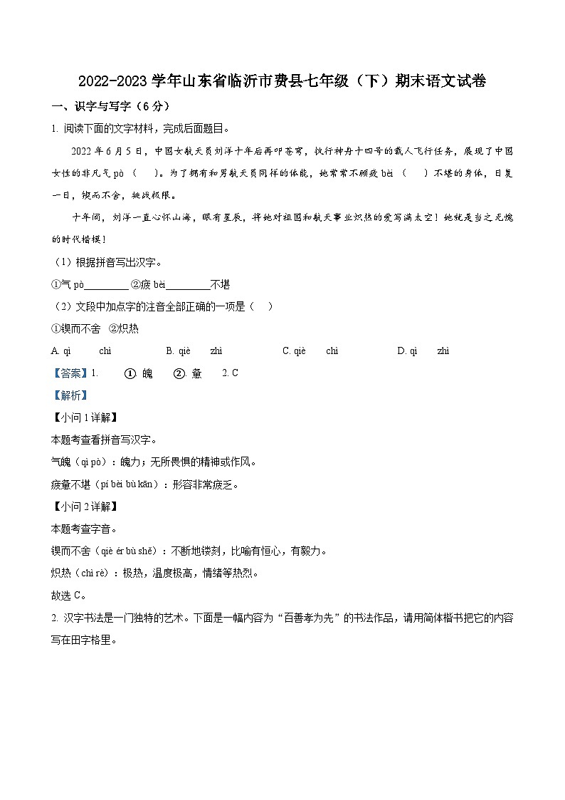 16，山东省临沂市费县2022-2023学年七年级下学期期末语文试题01