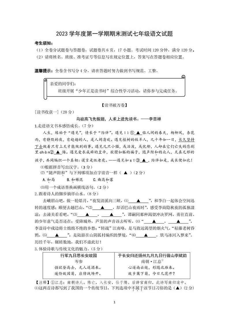 24，浙江省宁波市南三县2023-2024学年七年级上学期期末语文试题(1)第1页