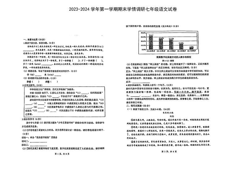 26，河南省郑州市管城回族区2023-2024学年七年级上学期1月期末考试语文试题第1页
