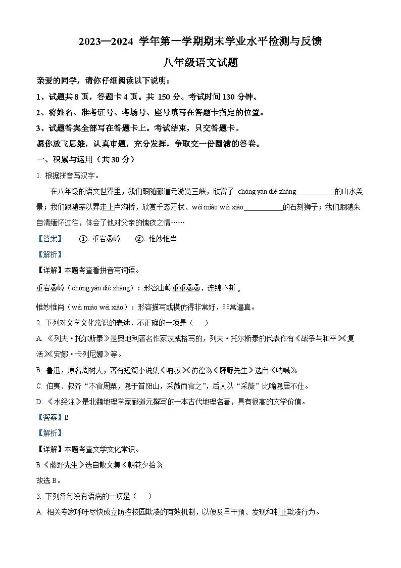01，山东省聊城市阳谷县2023-2024学年八年级上学期期末语文试题第1页