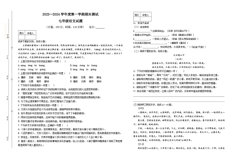 07，山东省泰安市泰山区树人外国语学校2023-2024学年七年级上学期期末考试语文试题第1页