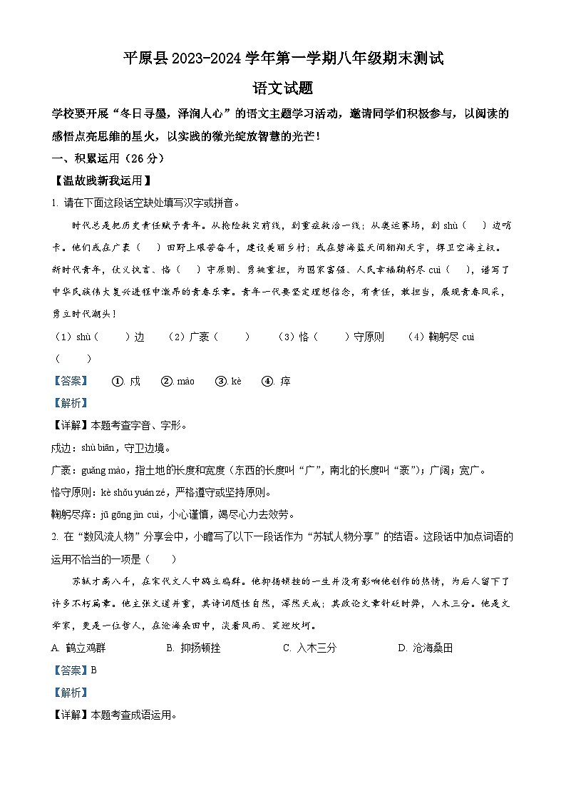 09，山东省平原县2023-2024学年八年级上学期期末语文试题01