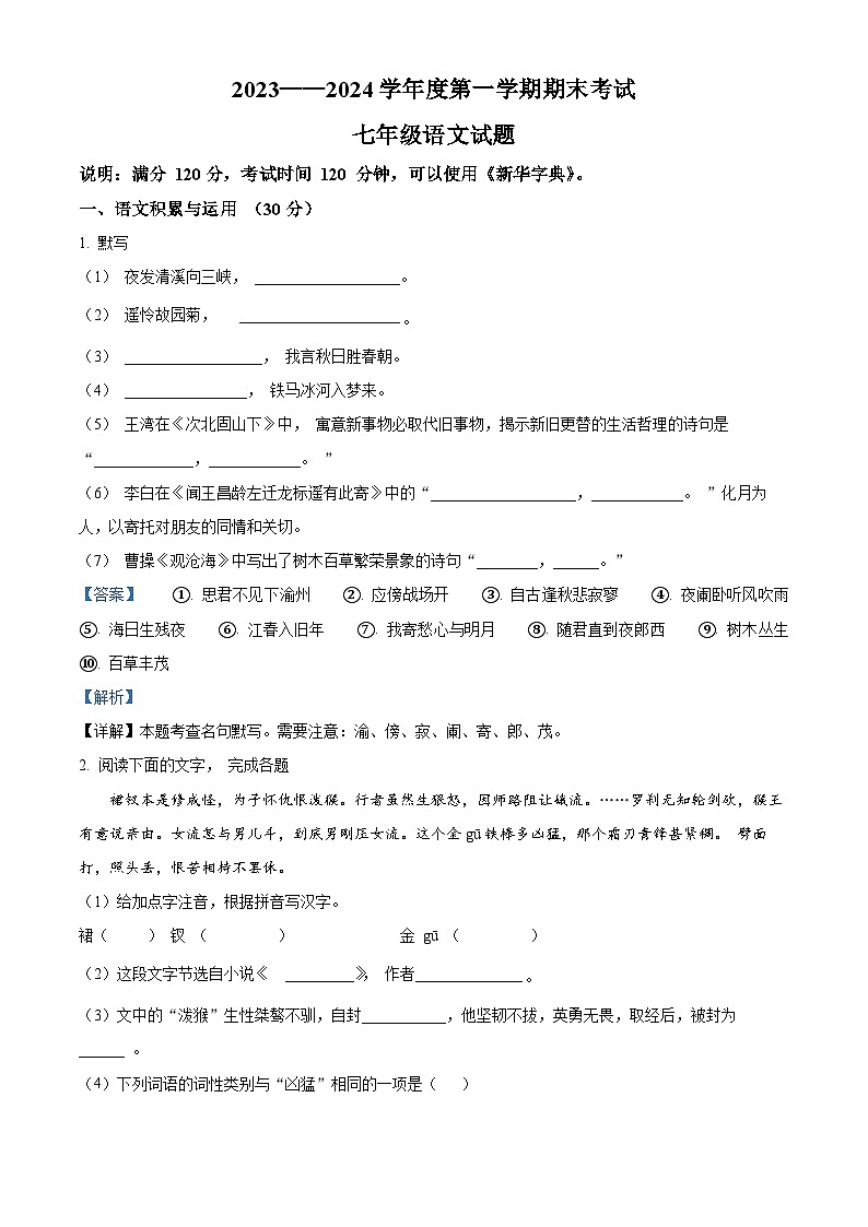 11，安徽省池州市青阳县2023-2024学年七年级上学期期末语文试题第1页