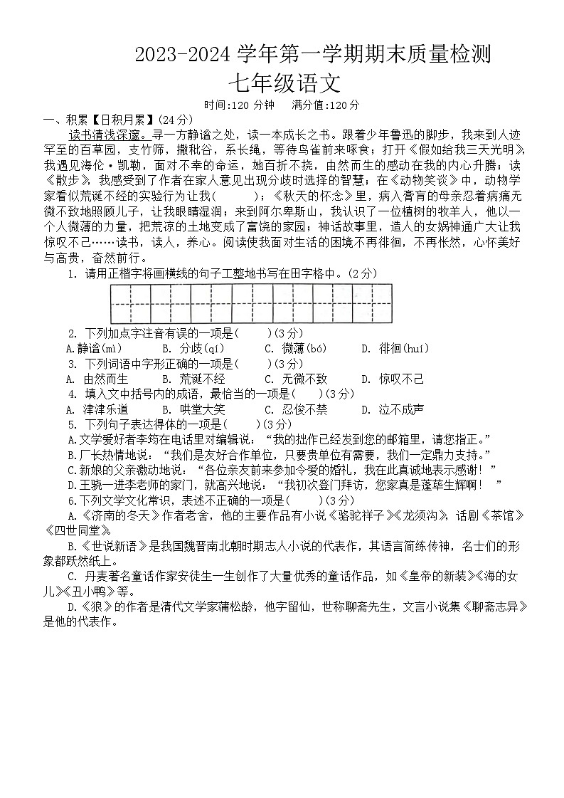 12，新疆维吾尔自治区伊犁州2023-2024学年七年级上学期期末考试语文试卷第1页