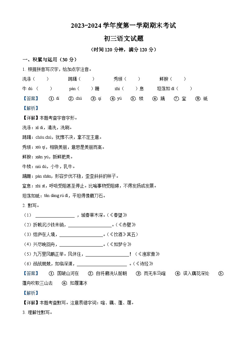 14，山东省烟台招远市（五四制）2023-2024学年八年级上学期期末语文试题第1页