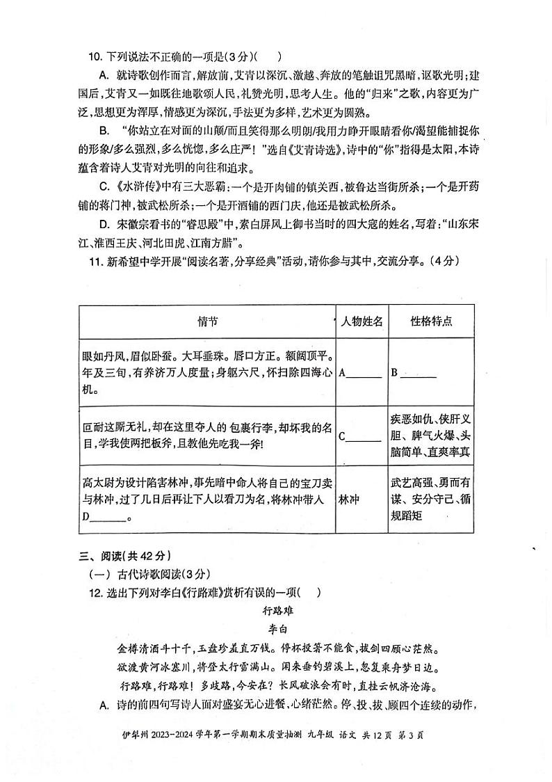 22，新疆维吾尔自治区伊犁哈萨克自治州2023-2024学年九年级上学期1月期末语文试题03